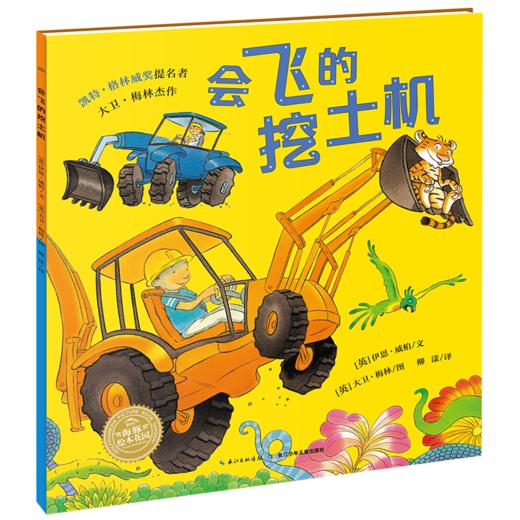 【点读版】欢迎来到奇幻国:会飞的挖土机(平) 商品图4