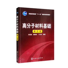 高分子材料基础(第三版)