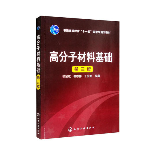 高分子材料基础(第三版) 商品图0
