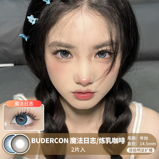 BUDERCON /  魔法日志/炼乳咖啡  /  年抛美瞳  / 2片入 /  14.5mm /  双倍明显扩瞳细边明亮提神款 商品图0