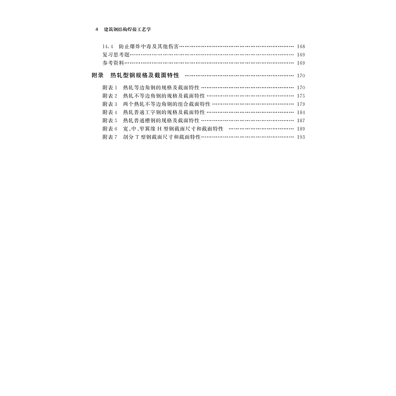 试读PDF-9787308233446(1-1)-建筑钢结构焊接工艺学_008.jpg