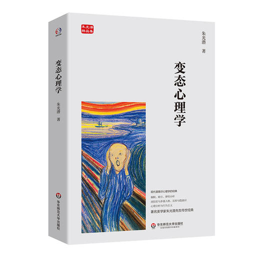变态心理学 朱光潜精品集 现代潜意识学经典 商品图0
