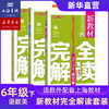 六年级下 新教材完全解读语文数学英语 全3册 六年级第二学期 上海钟书 上海大学出版社 商品缩略图0