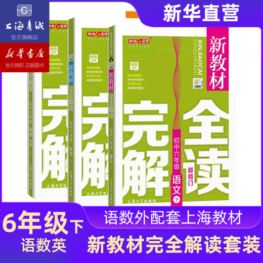 六年级下 新教材完全解读语文数学英语 全3册 六年级第二学期 上海钟书 上海大学出版社 商品图0