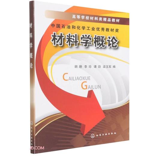 材料学概论 商品图0