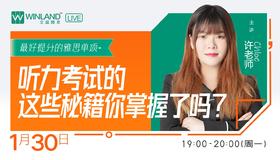 【1.30雅思讲座】最好提分的雅思单项-听力考试的这些秘籍你掌握了吗？
