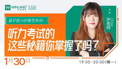 【1.30雅思讲座】最好提分的雅思单项-听力考试的这些秘籍你掌握了吗？ 商品图0