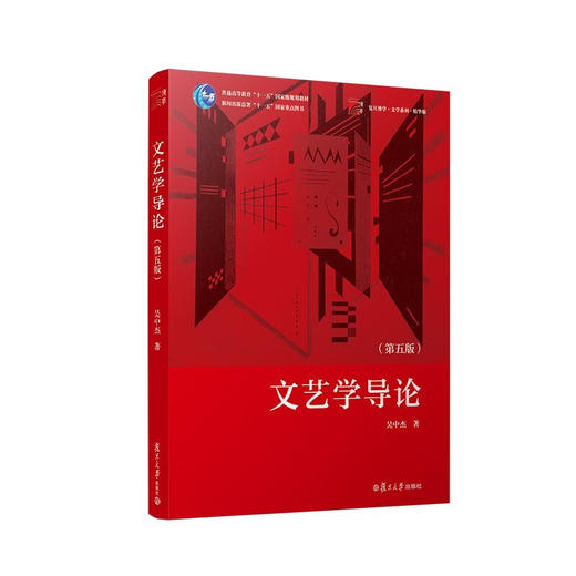 文艺学导论(第五版) 商品图0