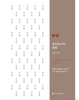 《乘着歌声的翅膀：海涅诗选》[德] 海涅 著， 杨武能 / 冯至 / 钱春绮  译 ，  译林出版社