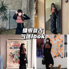 慵懒复古look，向你发送一波心动信号💕