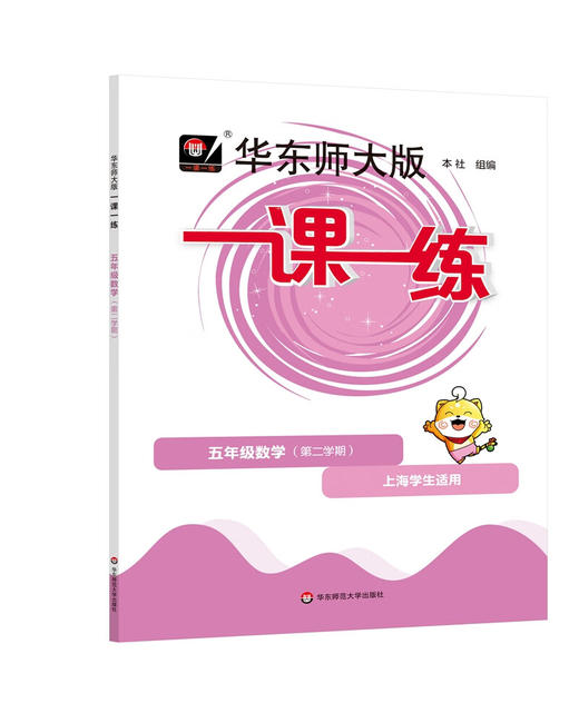 华东师大版一课一练.五年级数学(第二学期)(上海学生适用) 商品图0