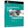 环境影响评价(第三版) 商品缩略图0