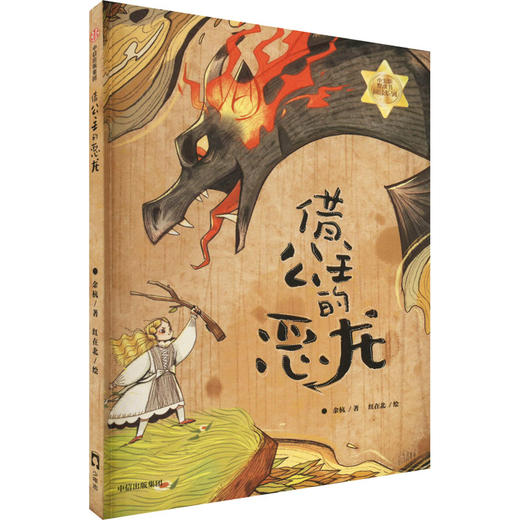 借公主的恶龙 商品图0