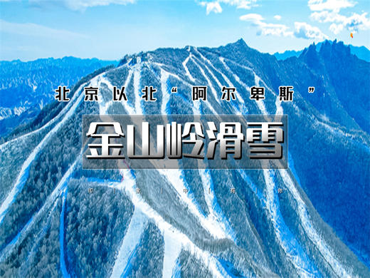 【金山岭滑雪1/2日】高山雪道-雪好人少-新雪季开启你的第一场白色冒险 商品图0