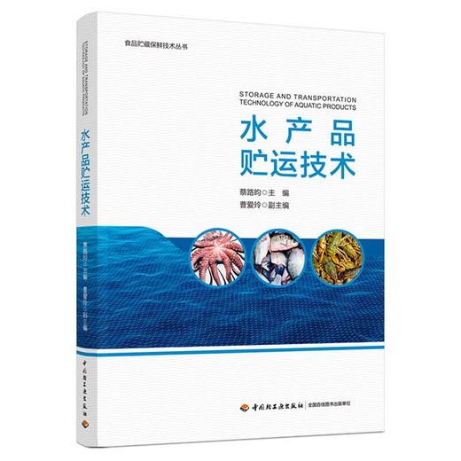 水产品贮运技术 商品图0