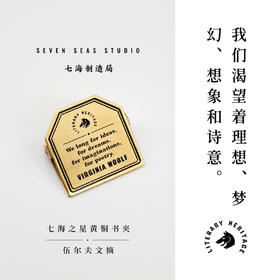 黄铜书夹·伍尔夫文摘（七海之星）