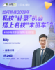 【1月24号-低龄留学讲座】如何抓住2023年私校“补录”机会，搭上名校“末班车” 商品缩略图0