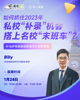 【1月24号-低龄留学讲座】如何抓住2023年私校“补录”机会，搭上名校“末班车”