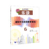 乐读--国际中文阅读教学课本.6 商品缩略图0