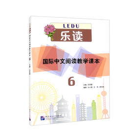 乐读--国际中文阅读教学课本.6