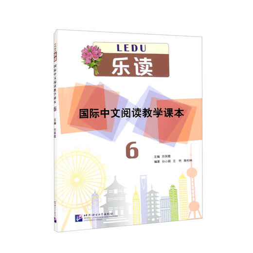乐读--国际中文阅读教学课本.6 商品图0