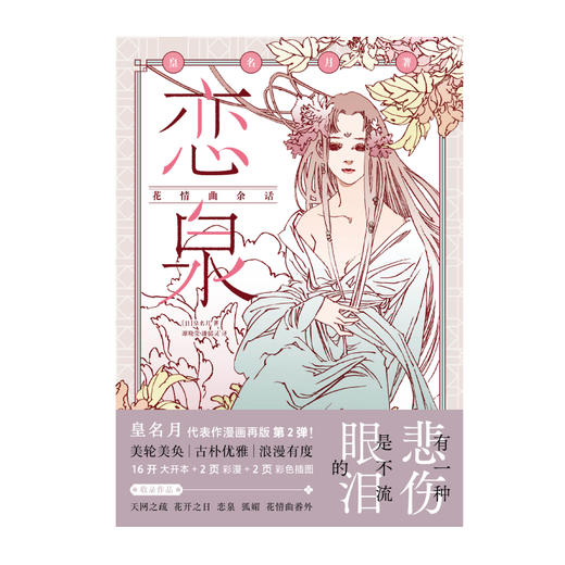 皇名月：恋泉·花情曲余话（日本漫画家皇名月经典名作再版第二弹！画风复古唯美，故事细腻动人，收藏级大开本，高质感大画面，值得珍藏！） 商品图5