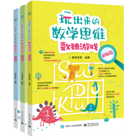 玩出来的数学思维数独游戏（全3册）