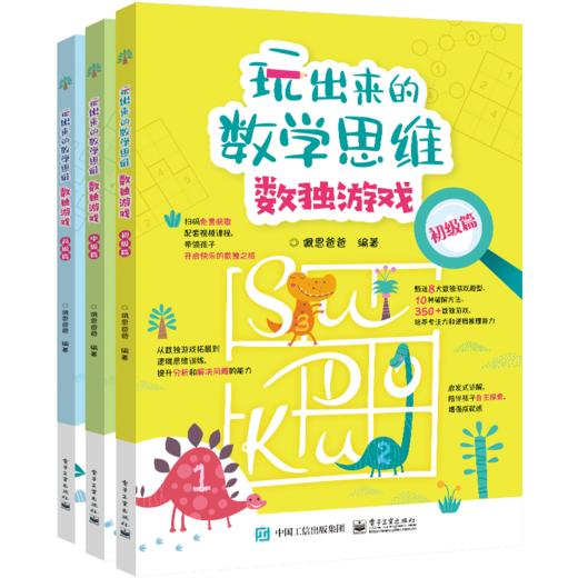 玩出来的数学思维数独游戏（全3册） 商品图0