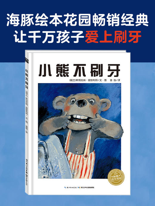 【点读版】绘本花园：小熊不刷牙（平）（NEW） 商品图0