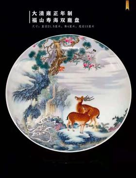 大清雍正年制福山寿海双鹿盘