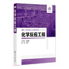 化学反应工程 商品缩略图0