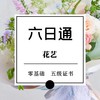 零起步花艺六日通 商品缩略图0