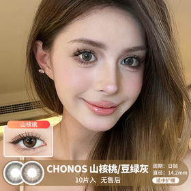 Chonos / 山核桃/豆绿灰 / 美瞳日抛 / 10片入 / 无售后 / 14.2mm / 适中扩瞳自然放射提亮款