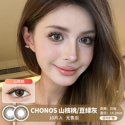 Chonos / 山核桃/豆绿灰 / 美瞳日抛 / 10片入 / 无售后 / 14.2mm / 适中扩瞳自然放射提亮款 商品图0