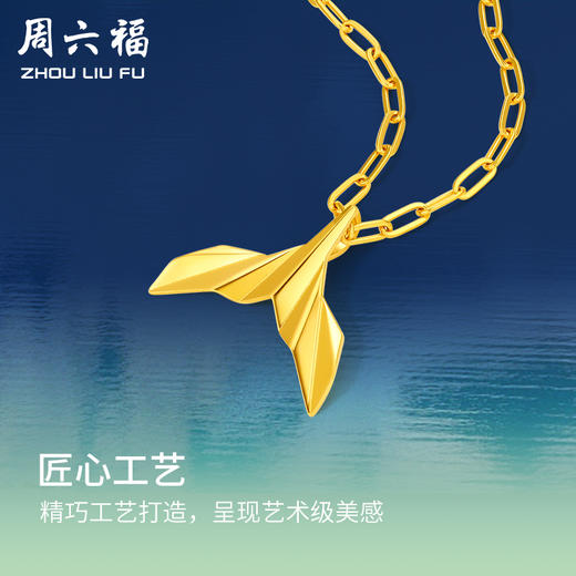 周六福黄景瑜同款黄金吊坠鲸遇瑜见系列计价足金鲸鱼尾颈饰 商品图1