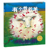 【点读版】绘本花园：有个性的羊（平）（新版） 商品缩略图0