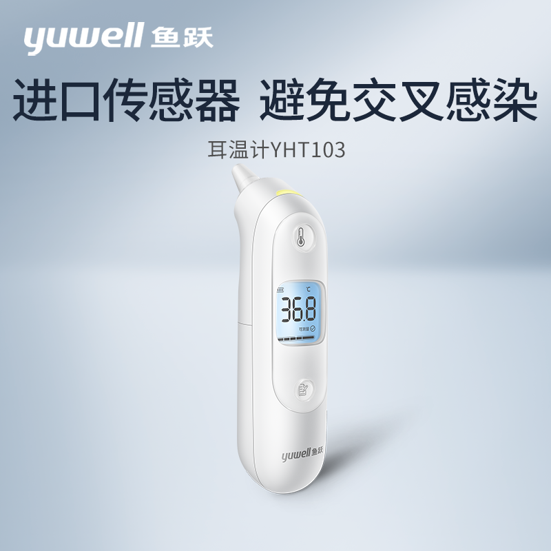 鱼跃耳温枪YHT103