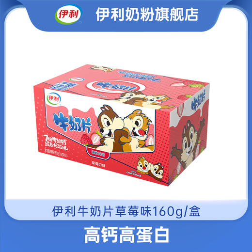 【积分秒杀】伊利牛奶片盒装原味 1盒装 160g 官方直营（新老包装随机发货） 商品图2