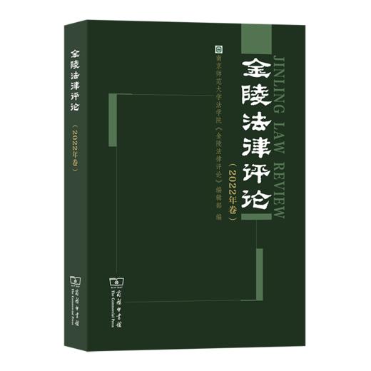 金陵法律评论(2022年卷) 南京师范大学法学院《金陵法律评论》编辑部 编 商务印书馆 商品图0
