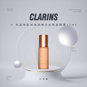 【品牌热卖】无盒CLARINS娇韵诗焕颜弹力全明星眼霜15ml