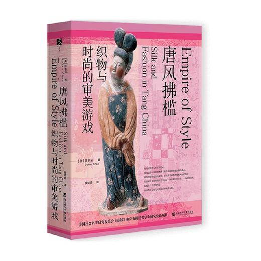 唐风拂槛 织物与时尚的审美游戏 陈步云著 唐代服饰 时尚史 历史 商品图4