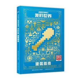 我的世界.建筑指南