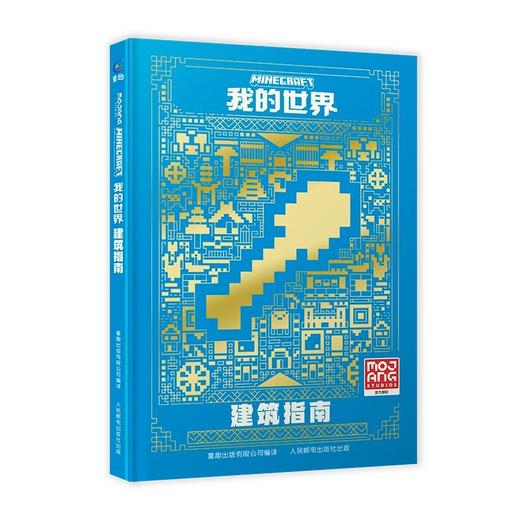 我的世界.建筑指南 商品图0