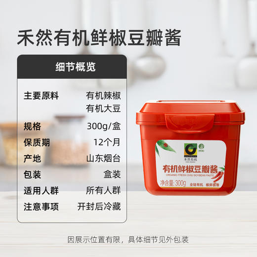 禾然有机鲜椒豆瓣酱 300g【2023年5月生产批次不再生产】 商品图4