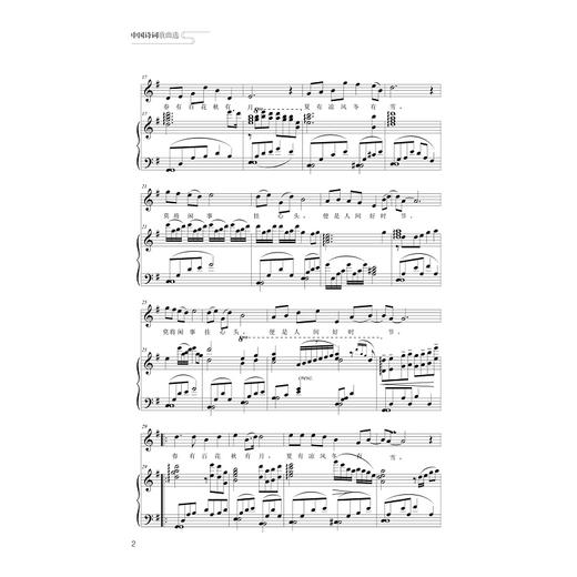 中国诗词歌曲选/吴婷婷/浙江大学出版社 商品图2