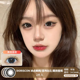 DORISCON / 冰点朗姆/清冽白兰/黑桃香槟 / 美瞳年抛 /  2片入 / 14.5mm / 双倍明显扩瞳黑边提神明亮款