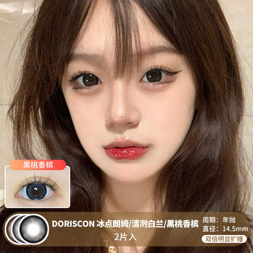 DORISCON / 冰点朗姆/清冽白兰/黑桃香槟 / 美瞳年抛 /  2片入 / 14.5mm / 双倍明显扩瞳黑边提神明亮款 商品图0