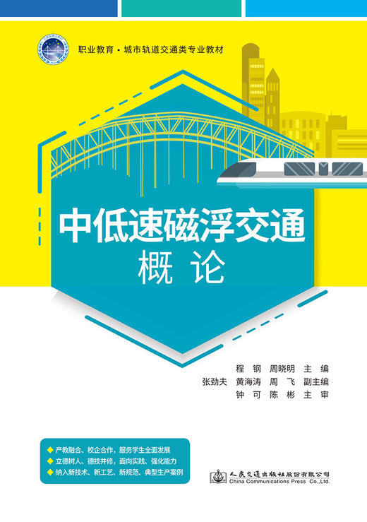 中低速磁浮交通概论 商品图2