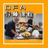 DFA导师课程 商品缩略图0