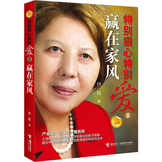 特别狠心特别爱 2 赢在家风 新版 商品图0